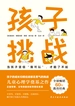 孩子 挑战