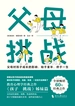 父母 挑战
