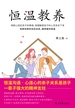 恒温教养