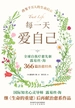 每一天爱自己