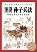 图说孙子兵法
