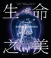 生命之美