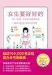 女生要好好的