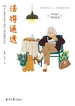 活得通透-
