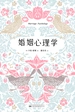 婚姻心理学