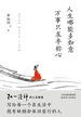 人生哪能多如意，万事只求半称心