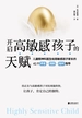 开启高敏感孩子的天赋