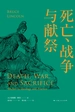 死亡、战争与献祭