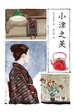 小津之美