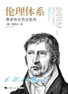 伦理体系：费希特自然法批判