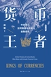 货币王者：中央银行如何制造与救赎金融危机