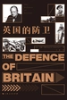 英国的防卫