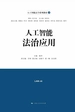 人工智能法治应用
