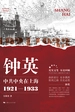 钟英：中共中央在上海：1921–1933