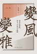 变风变雅：清季民初的诗文、学术与政教