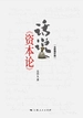 话说《资本论》：全新增补版