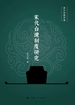 宋代台谏制度研究