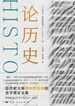 论历史