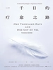 一千日的疗愈之路