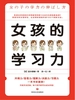 女孩的学习力