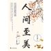 人间至美：朱光潜经典散文集
