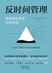 反时间管理：如何创造更多可用时间