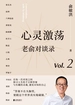 心灵激荡：老俞对谈录