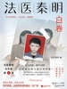 法医秦明．白卷