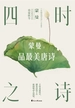 四时之诗