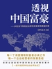 透视中国富豪——24位当今知名企业家的发家史和家庭纠葛