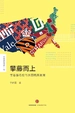 攀藤而上：常春藤名校与美国精英教育