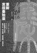秦谜：重新发现秦始皇（插图增订版）