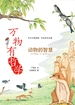 动物的智慧