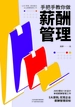 手把手教你做薪酬管理