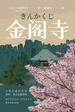 金阁寺