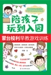 陪孩子玩到入园：蒙台梭利早教游戏训练