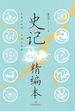 史记精编本
