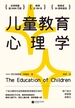 儿童教育心理学