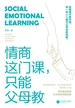 情商这门课，只能父母教