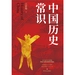 中国历史常识