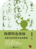 陶渊明也烦恼