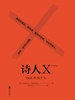 诗人X