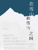 在雪山与雪山之间
