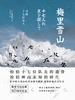 梅里雪山：寻找十七位友人