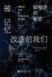 被记忆改造的我们：脑科学的秘密