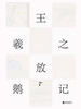 王羲之放鹅记