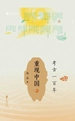 考古一百年：重现中国