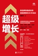 超级增长：新品牌快速成长的底层逻辑与3C方法论