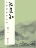 致良知：王阳明修身六讲