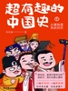 超有趣的中国史1：从秦始皇到武则天